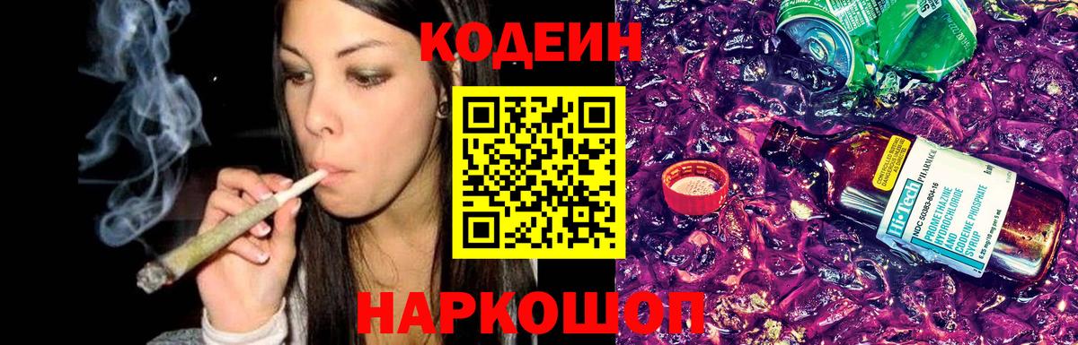 Кодеин Purple Drank Зеленокумск