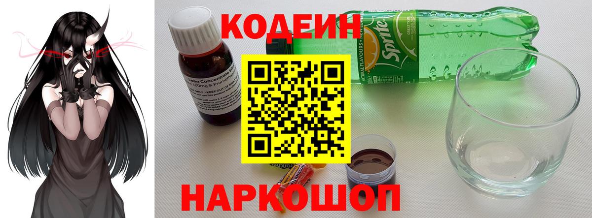 Кодеин Purple Drank  Вход с VPN  Codein напиток Lean (лин)  Зеленокумск 
